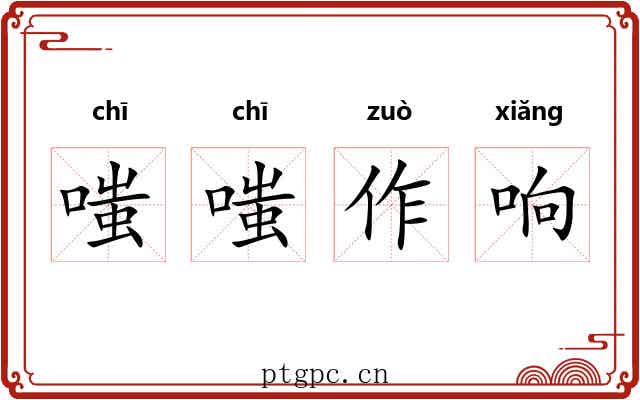 嗤嗤作响 嗤嗤作响
