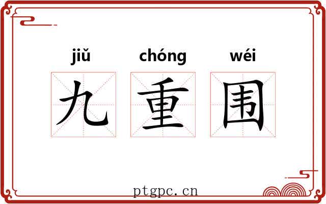 九重围 九重围
