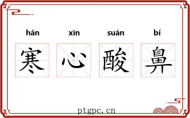 寒心酸鼻