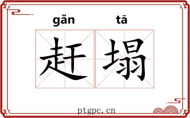 赶塌