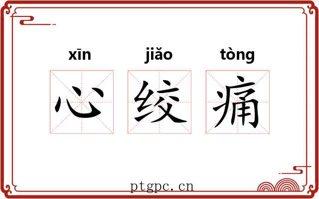 心绞痛 心绞痛