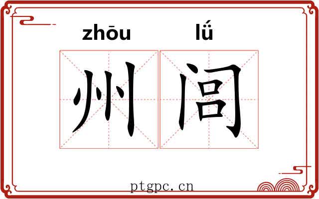 州闾