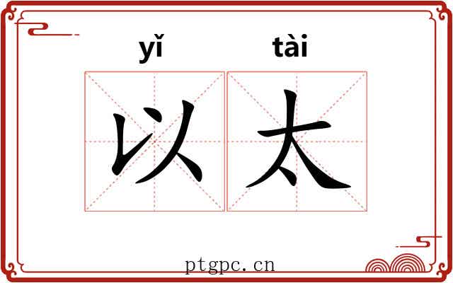 以太