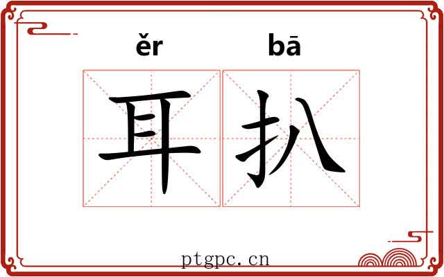 耳扒