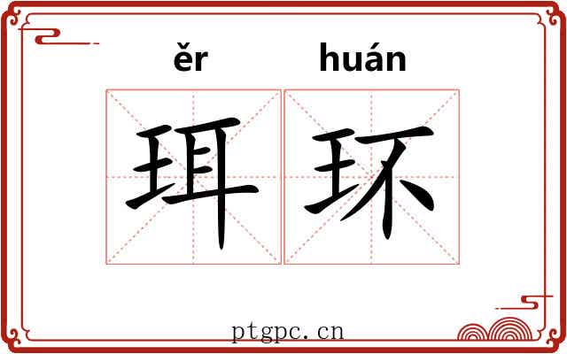 珥环