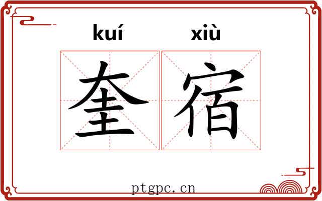 奎宿