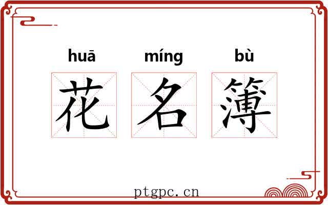 花名簿 花名簿