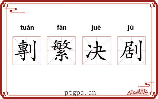 剸繁决剧 剸繁决剧