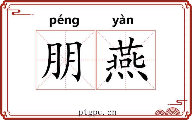 朋燕