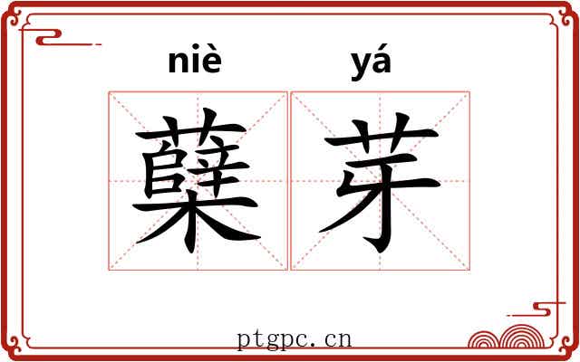 蘖芽
