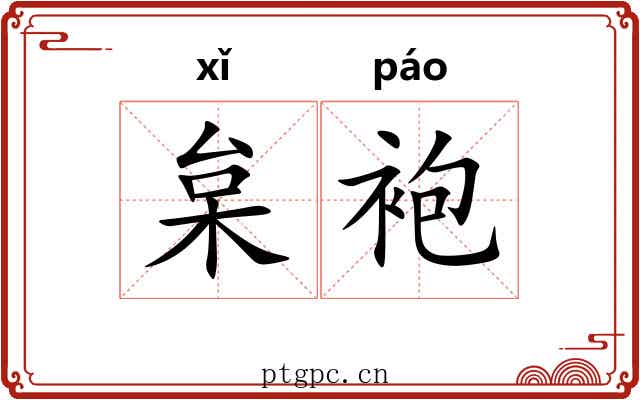 枲袍