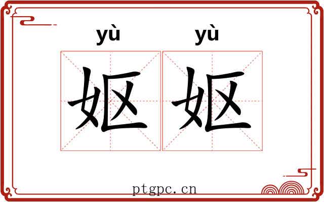 妪妪