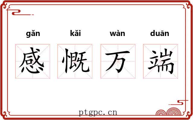 感慨万端 感慨万端