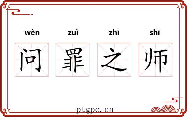 问罪之师