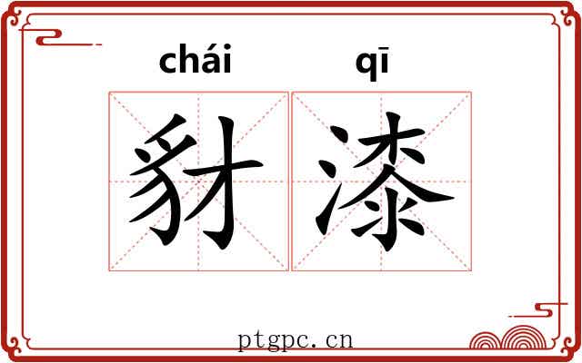 豺漆