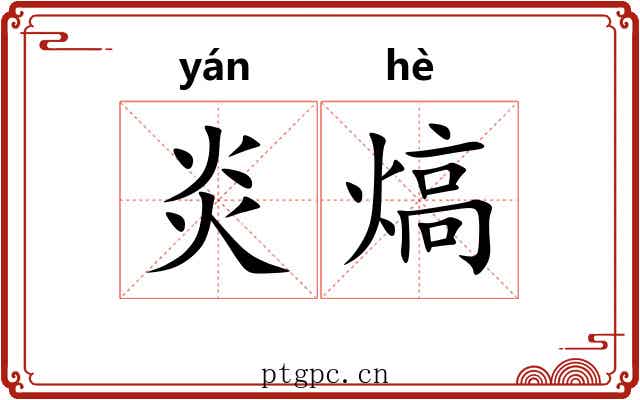 炎熇