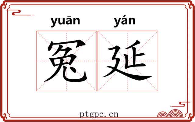 冤延