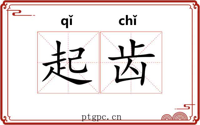 起齿 起齿