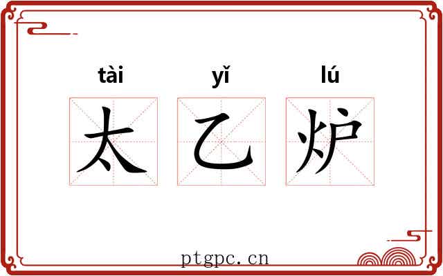 太乙炉