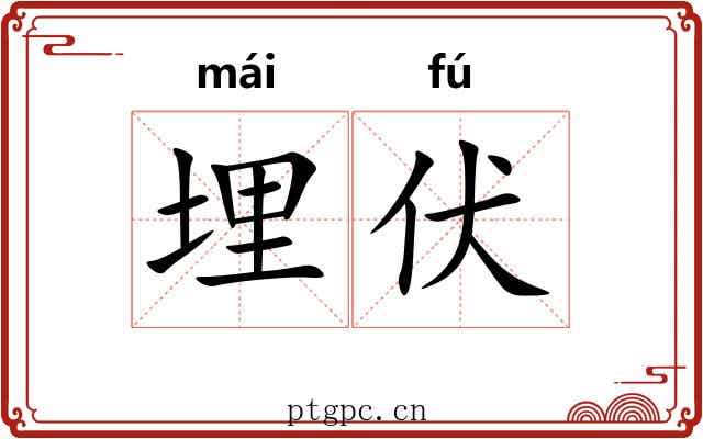 埋伏 埋伏
