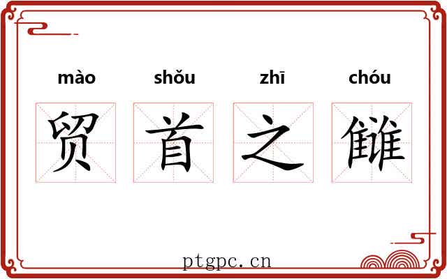 贸首之雠 贸首之雠