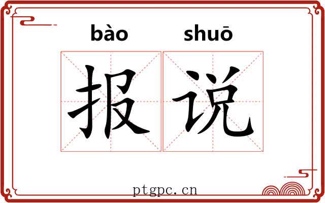 报说 报说