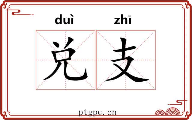 兑支