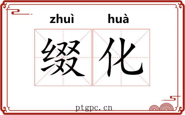 缀化