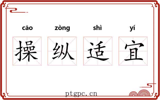 操纵适宜 操纵适宜