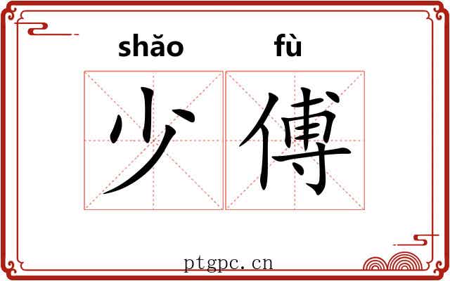 少傅 少傅