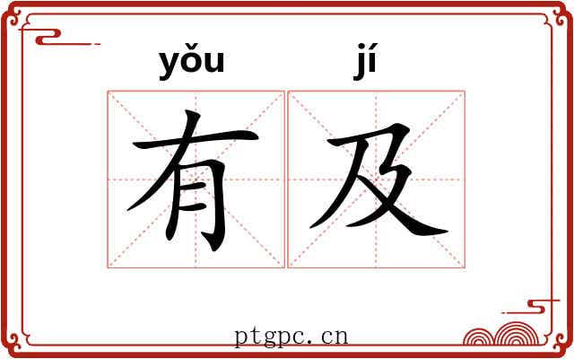 有及