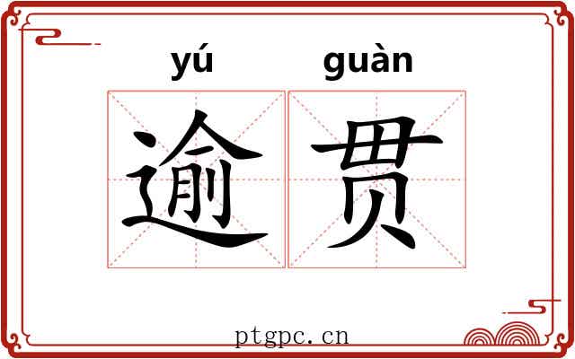 逾贯