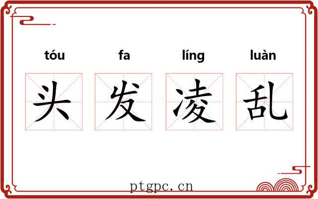 头发凌乱 头发凌乱