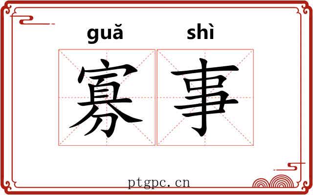 寡事 寡事