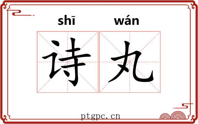诗丸