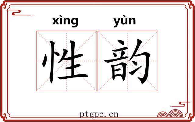 性韵 性韵