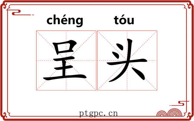 呈头 呈头