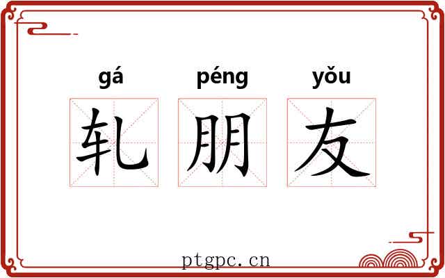 轧朋友 轧朋友