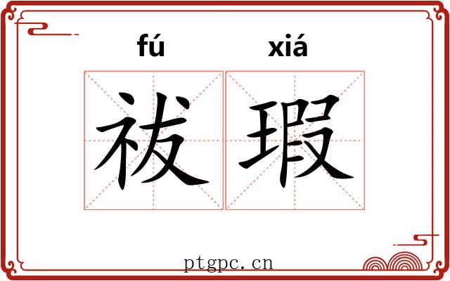 祓瑕