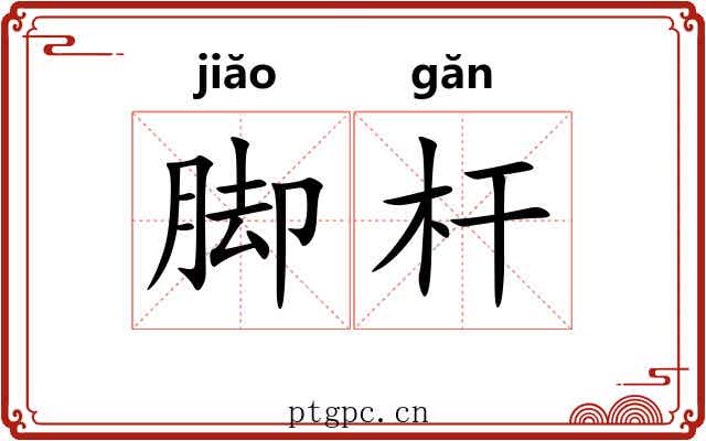 脚杆 脚杆