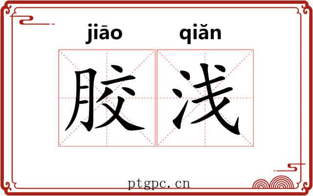 胶浅 胶浅