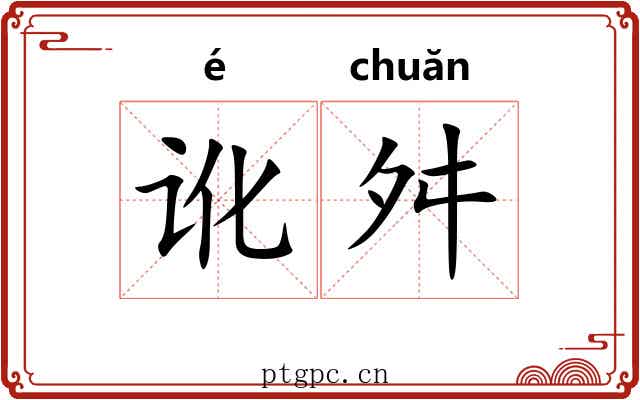 讹舛