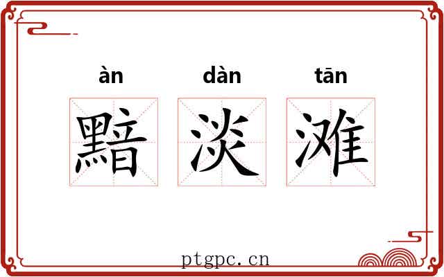 黯淡滩