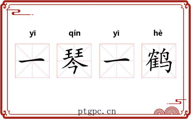 一琴一鹤 一琴一鹤
