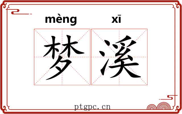 梦溪