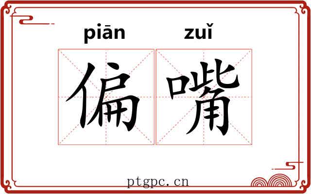 偏嘴