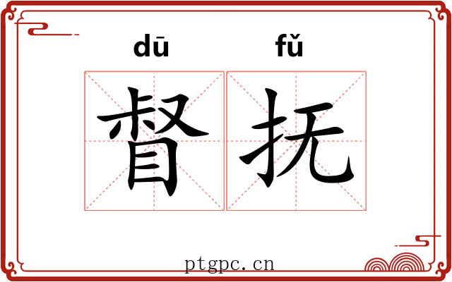 督抚