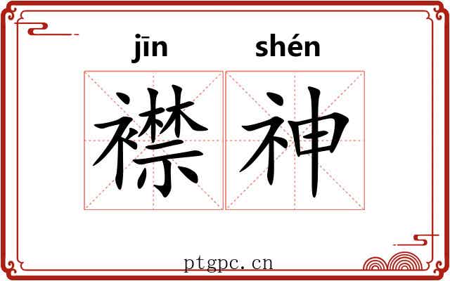 襟神 襟神