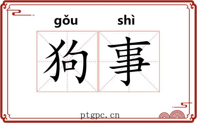 狗事 狗事
