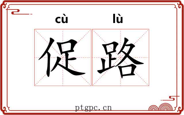 促路